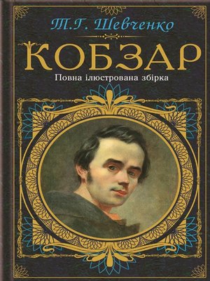 cover image of Кобзар. Повна ілюстрована збірка (Kobzar. Povna iljustrovana zbirka)